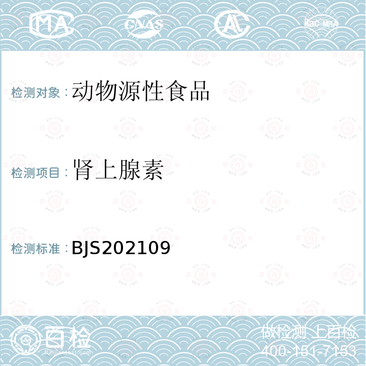 肾上腺素 畜肉及内脏中肾上腺素、3,4-二羟基扁桃酸、4-羟基-3-甲氧基扁桃酸的测定