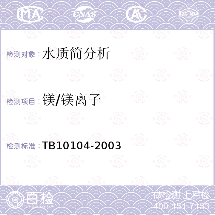 镁/镁离子 铁路工程水质分析规程 10 钙镁离子浓度及钙、镁的测定