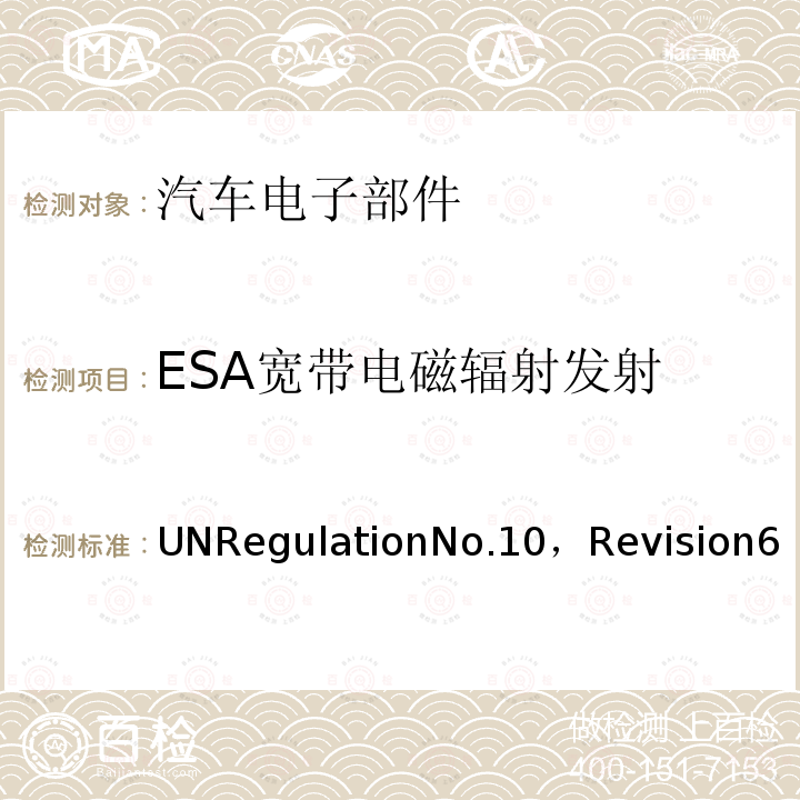 ESA宽带电磁辐射发射 第10号条例， 关于批准与电磁兼容有关的车辆的统一规定