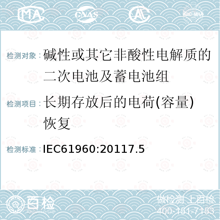 长期存放后的电荷(容量)恢复 IEC 61960-2011 含碱性或其它非酸性电解质的蓄电池和蓄电池组 便携式锂蓄电池和蓄电池组