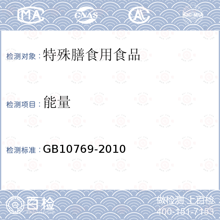 能量 食品安全国家标准 婴幼儿谷类辅助食品 5.3基本的营养成分指标-能量