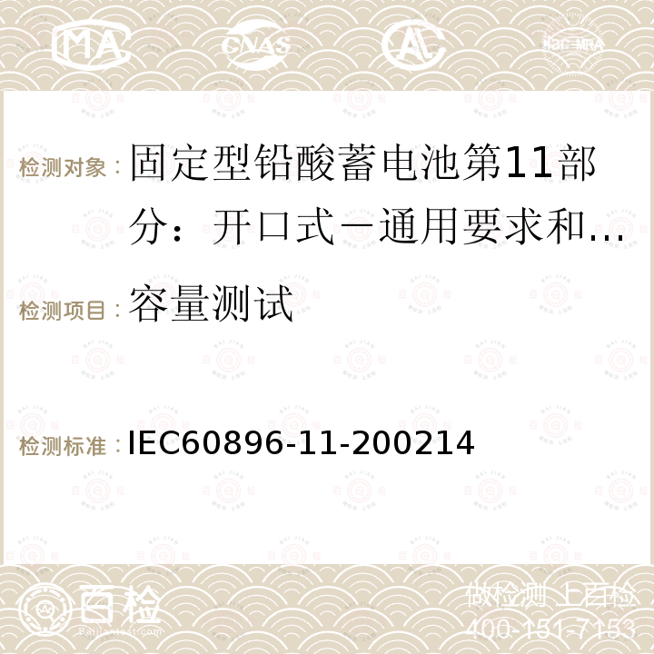 容量测试 固定型铅酸蓄电池第11部分：开口式－通用要求和试验方法