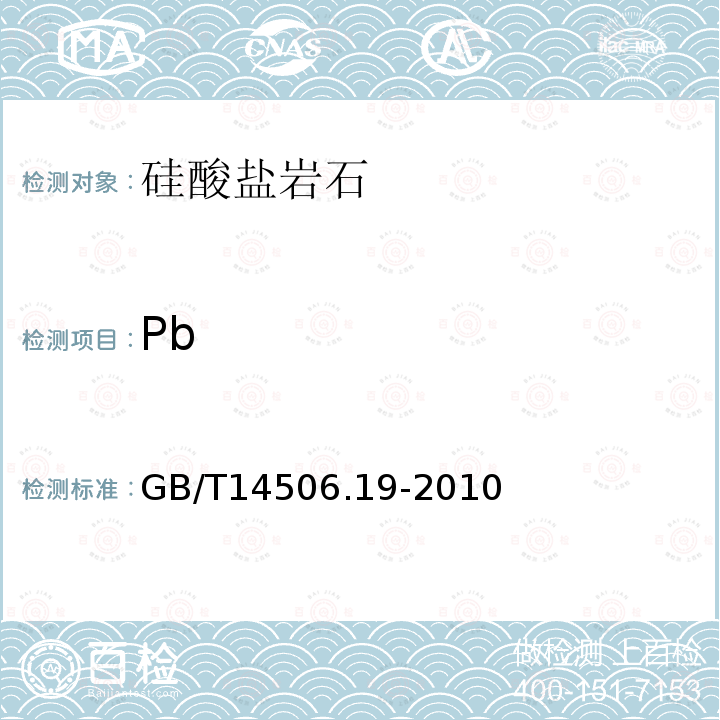 Pb 硅酸盐岩石化学分析方法第19部分 铅量测定