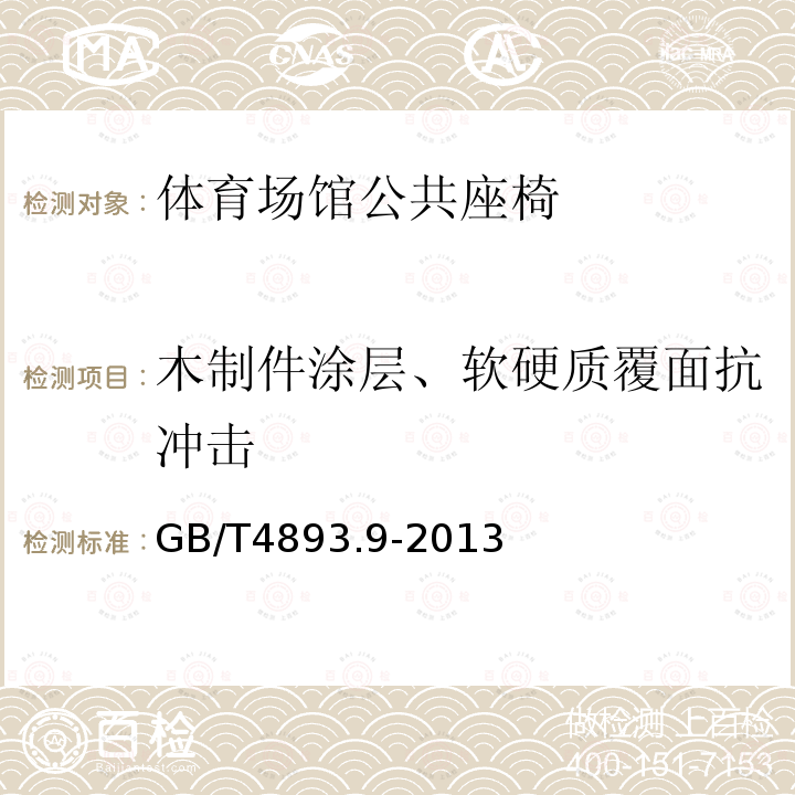 木制件涂层、软硬质覆面抗冲击 家具表面漆膜理化性能试验 第9部分：抗冲击测定法