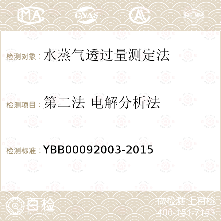 第二法 电解分析法 YBB 00092003-2015 水蒸气透过量测定法