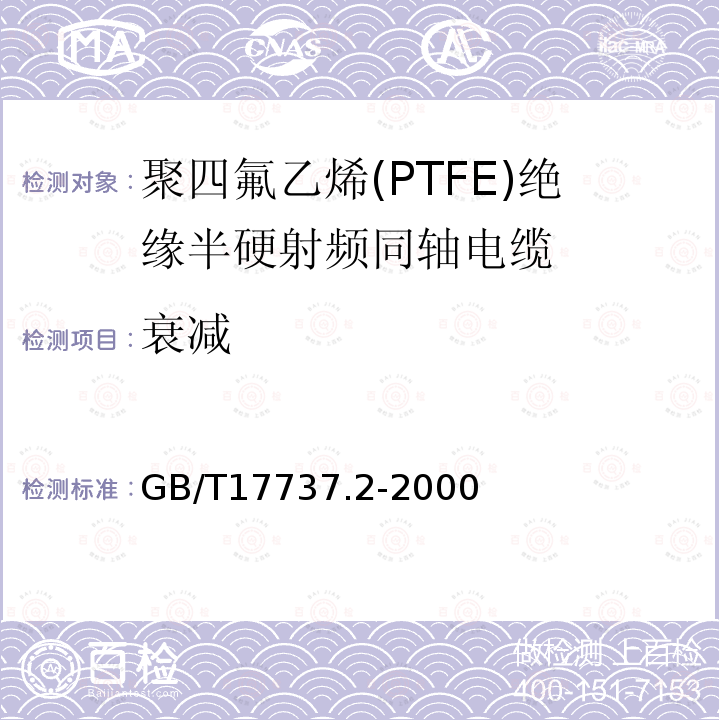 衰减 射频电缆 第2部分:聚四氟乙烯(PTFE)绝缘半硬射频同轴电缆分规范