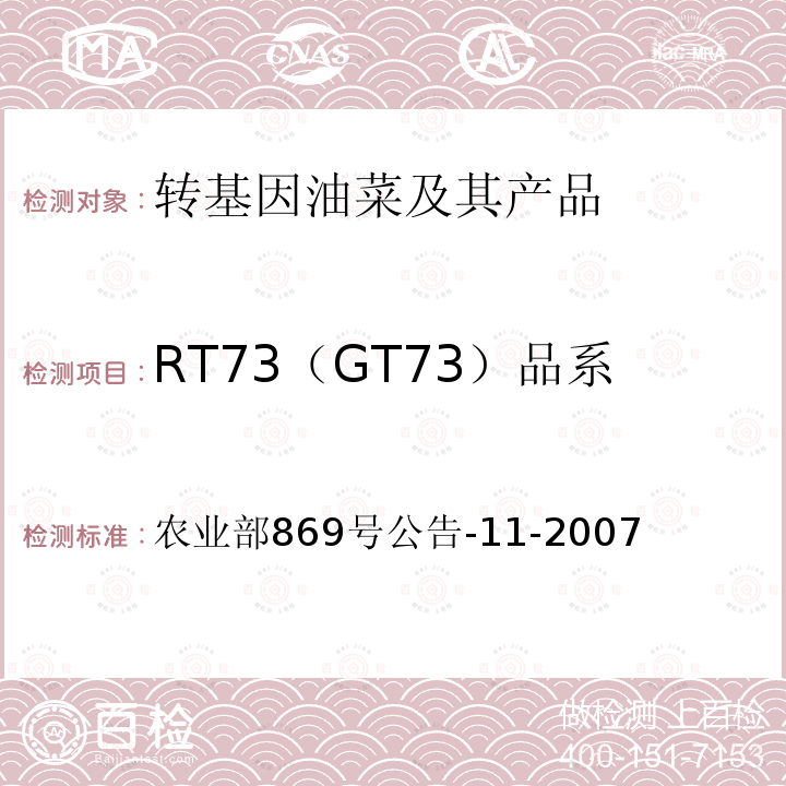 RT73（GT73）品系 农业部869号公告-11-2007 转基因植物及其产品成分检测 抗除草剂油菜GT73及其衍生品种定性PCR方法