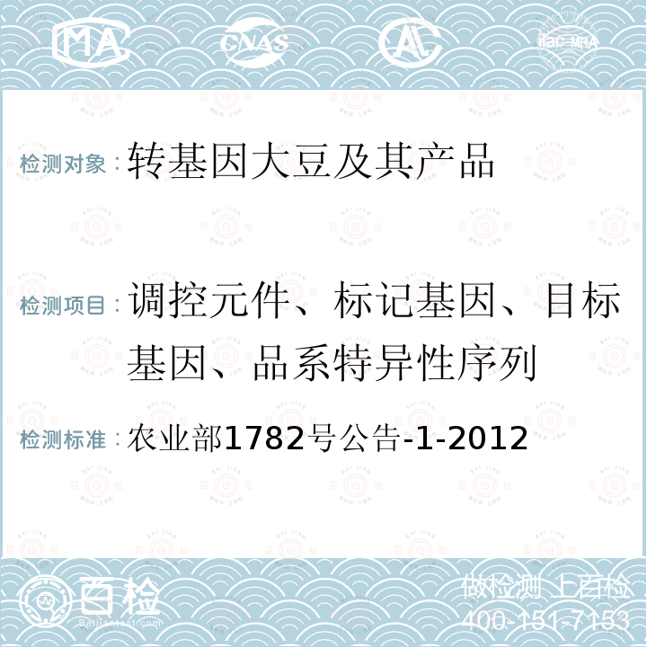 调控元件、标记基因、目标基因、品系特异性序列 转基因植物及其产品成分检测 耐除草剂大豆356043及其衍生品种定性PCR方法