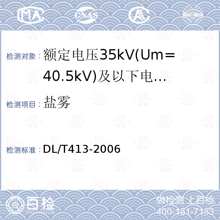 盐雾 额定电压35kV(Um=40.5kV)及以下电力电缆热缩式附件技术条件