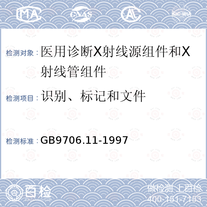 识别、标记和文件 医用电气设备 第二部分:医用诊断X射线源组件和X射线管组件专用安全要求