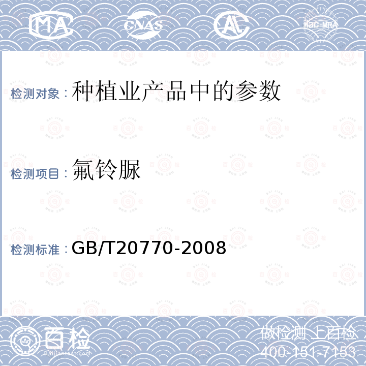 氟铃脲 粮谷中486种农药及相关化学品残留量的测定液相色谱-串联质谱法