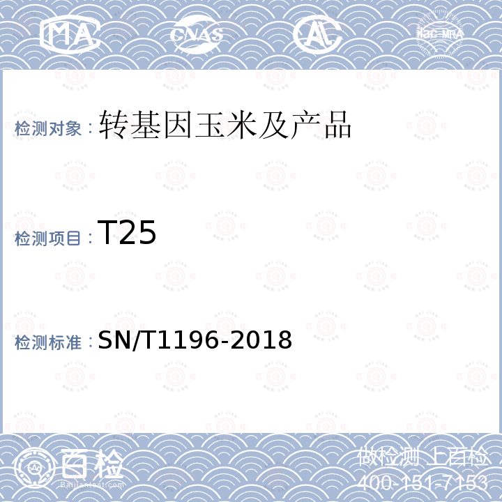 T25 SN/T 1196-2018 转基因成分检测 玉米检测方法