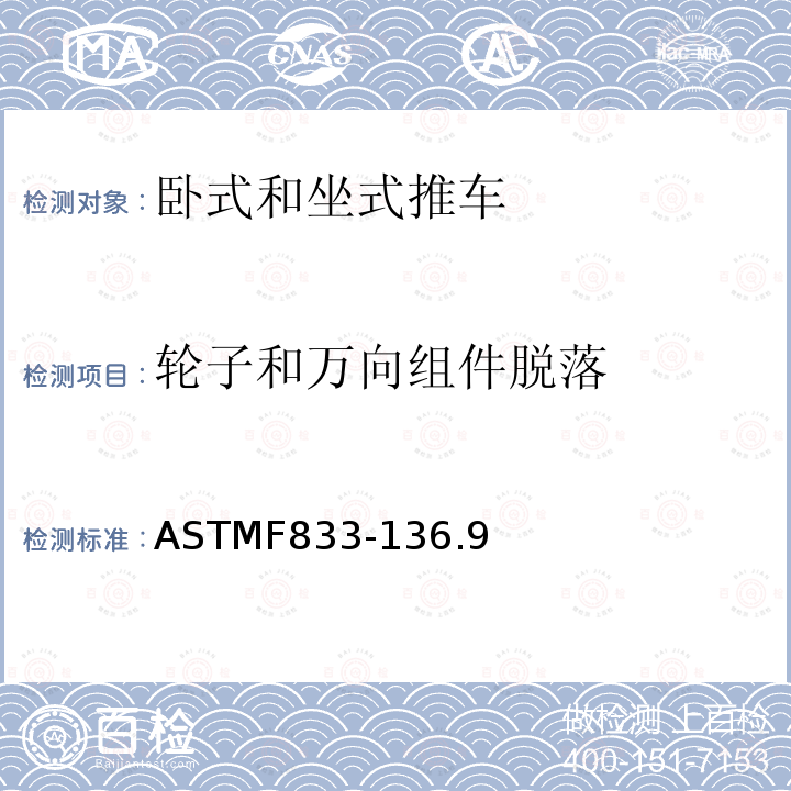 轮子和万向组件脱落 ASTMF833-136.9 轮式儿童推车 - 安全要求和测试方法