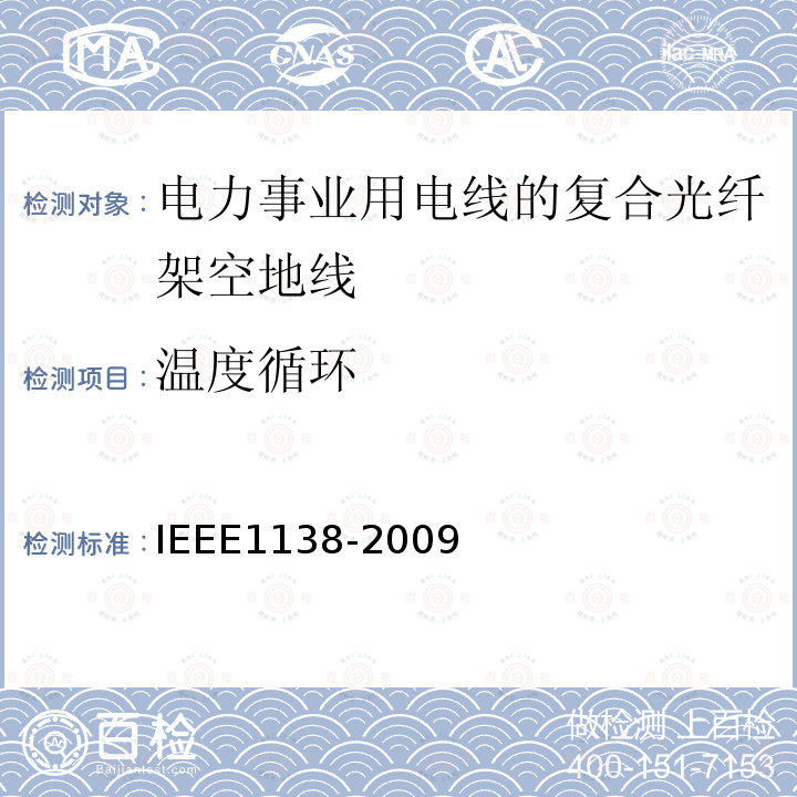 温度循环 IEEE1138-2009 电力事业用电线的复合光纤架空地线的建造标准