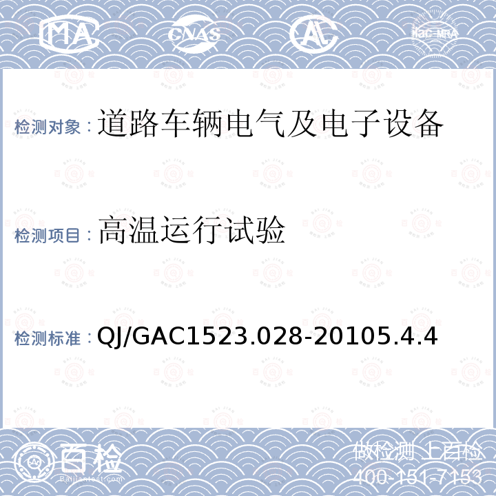 高温运行试验 QJ/GAC1523.028-20105.4.4 电子电气零部件环境适应性及可靠性通用试验规范