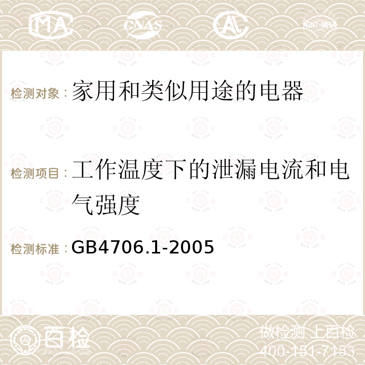 工作温度下的泄漏电流和电气强度 家用和类似用途电器的安全