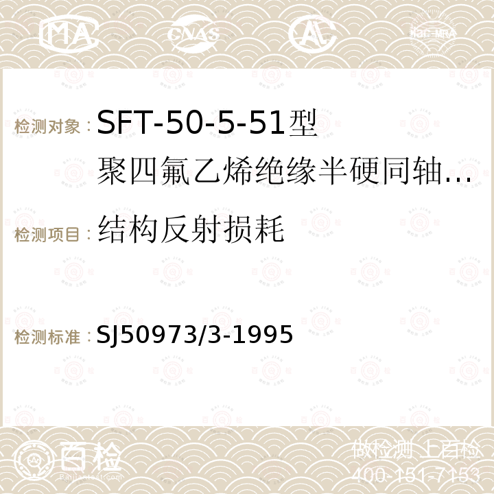 结构反射损耗 SFT-50-5-51型聚四氟乙烯绝缘半硬同轴电缆详细规范