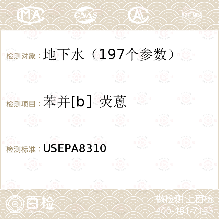 苯并[b］荧蒽 USEPA8310 多环芳烃类测定