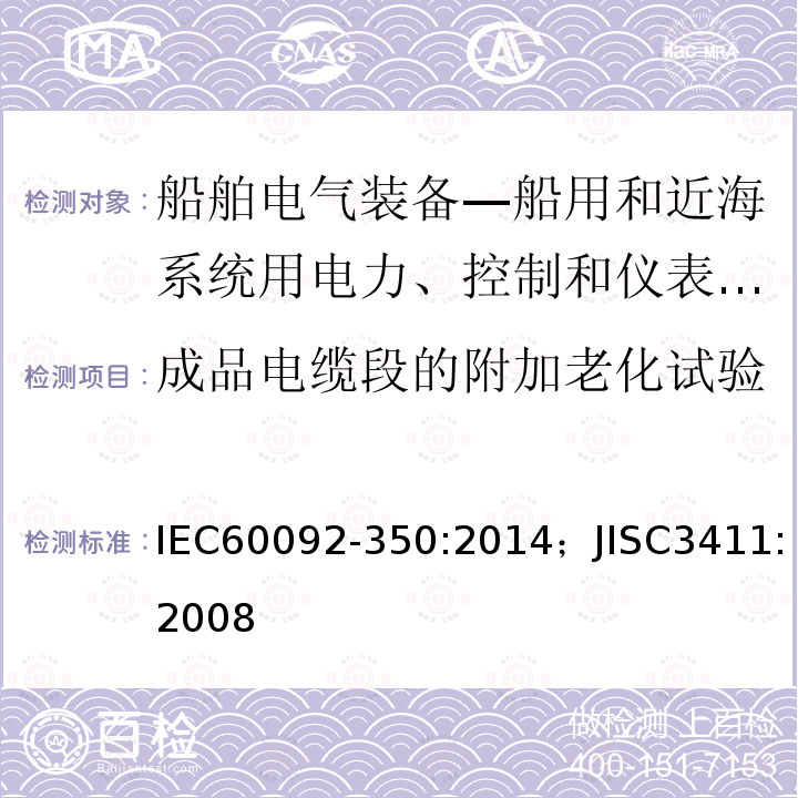 成品电缆段的附加老化试验 船舶电气装备—第350部分：船用和近海系统用电力、控制和仪表电缆一般结构和试验方法