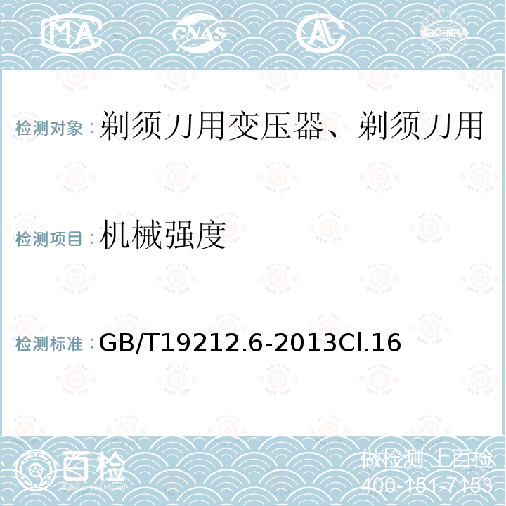 机械强度 变压器、电抗器、电源装置及其组合的安全 第6部分：剃须刀用变压器、剃须刀用电源装置及剃须刀供电装置的特殊要求和试验