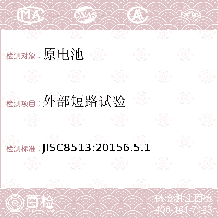 外部短路试验 JISC8513:20156.5.1 原电池的安全性