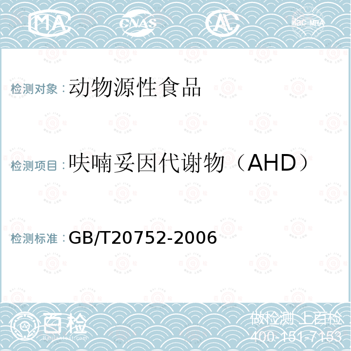 呋喃妥因代谢物（AHD） 猪肉、牛肉、鸡肉、猪肝和水产品中硝基呋喃类代谢物残留量的测定 液相色谱-串联质谱法