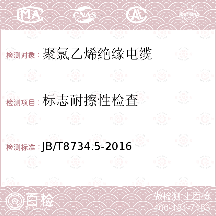 标志耐擦性检查 额定电压450∕750V及以下聚氯乙烯绝缘电缆电线和软线 第5部分：屏蔽电线