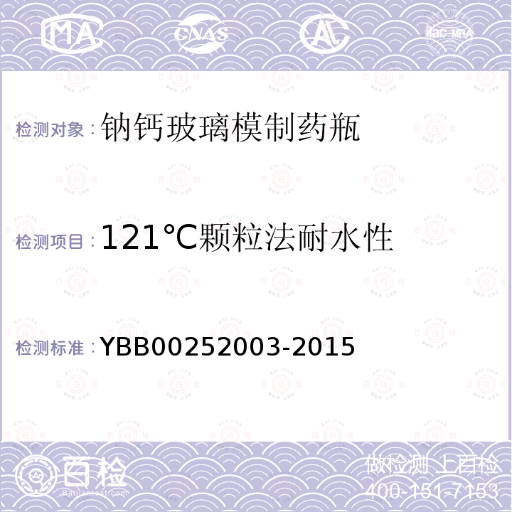 121℃颗粒法耐水性 YBB 00252003-2015 玻璃颗粒在121℃耐水性测定法和分级