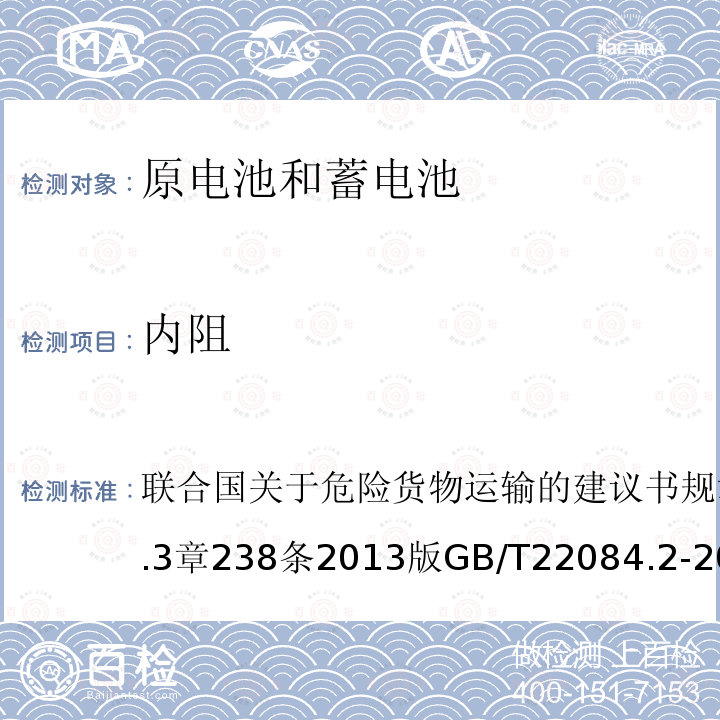 内阻 联合国关于危险货物运输的建议书 规章范本 第18修订版第3.3章238条 2013版 含碱性或其他非酸性电解质的蓄电池和蓄电池组—便携式密封单体蓄电池 第2部分:金属氢化物镍电池