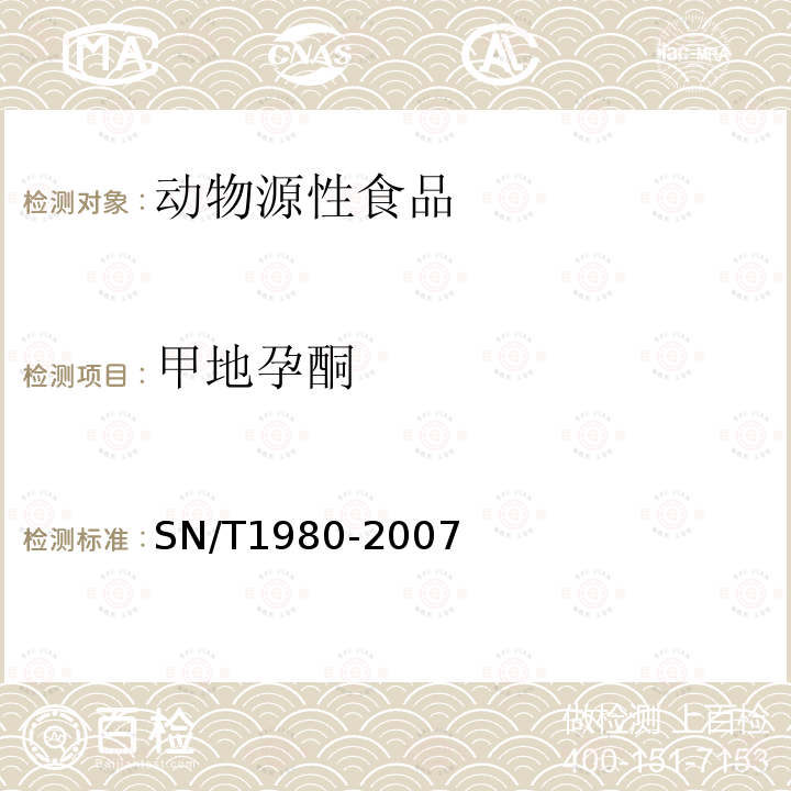 甲地孕酮 进出口动物源性食品中孕激素药物残留量的检测方法 HPLC-MS/MS