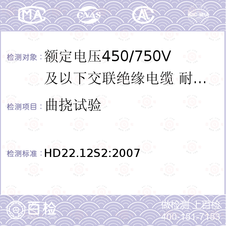 曲挠试验 HD22.12S2:2007 额定电压450/750V及以下交联绝缘电缆 第12部分:耐热乙丙橡胶绝缘软线和软电缆