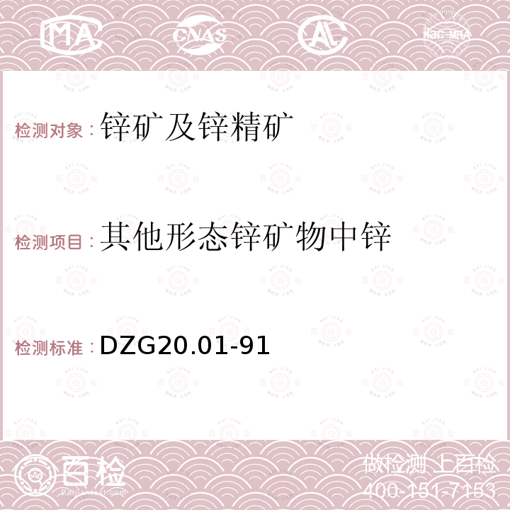 其他形态锌矿物中锌 岩石矿物分析 有色金属矿石物相分析 锌矿石物相分析