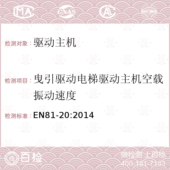 曳引驱动电梯驱动主机空载振动速度 电梯制造与安装安全规范第20部分：乘客和载货电梯