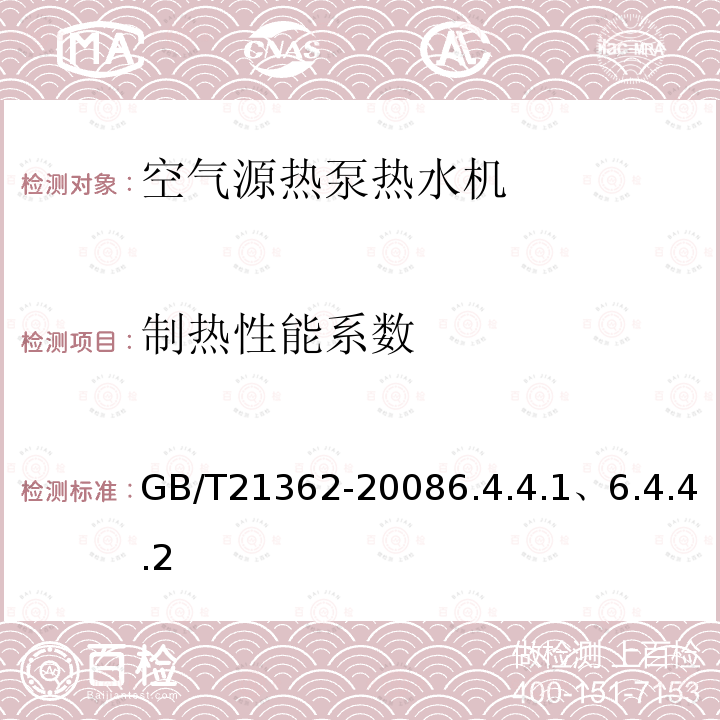 制热性能系数 商业或工业用及类似用途的热泵热水机