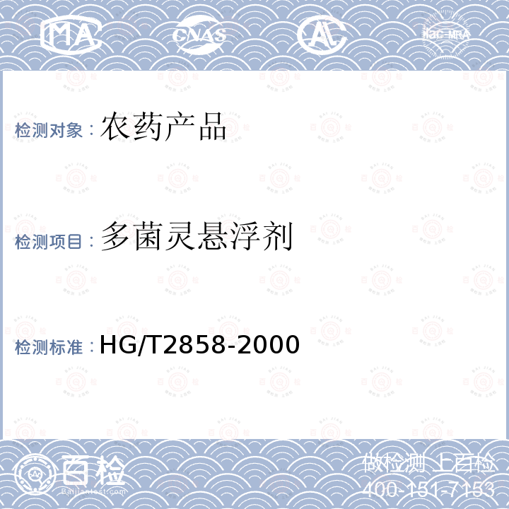 多菌灵悬浮剂 HG 2858-2000 40%多菌灵悬浮剂