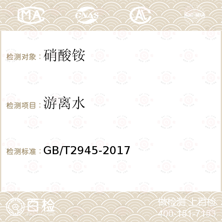 游離水 硝酸銨