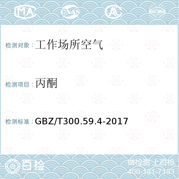 丙酮 工作场所空气有毒物质测定 第59部分：挥发性有机化合物 气相色谱-质谱法