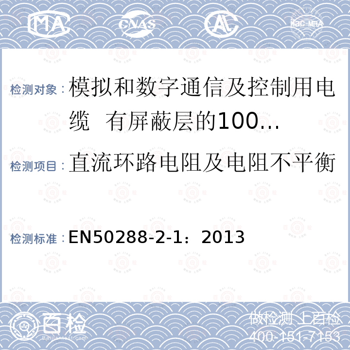 直流环路电阻及电阻不平衡 模拟和数字通信及控制用电缆 第2-1部分：有屏蔽层的100MHz及以下水平层及建筑物主干电缆分规范