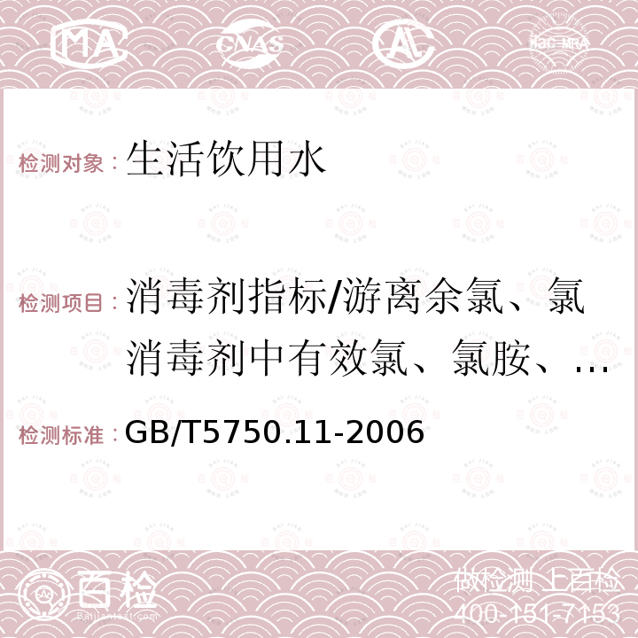 消毒剂指标/游离余氯、氯消毒剂中有效氯、氯胺、二氧化氯、臭氧、氯酸盐 生活饮用水标准检验方法 消毒剂指标（1.1 游离余氯 N,N-二乙基对苯二胺（DPD）分光光度法）