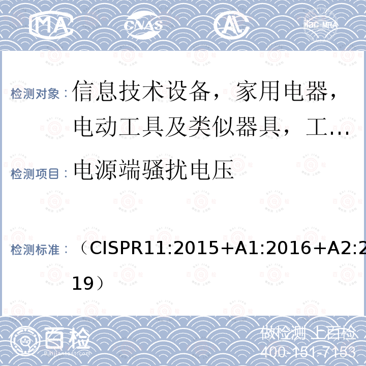 电源端骚扰电压 工业、科学和医疗设备射频骚扰特性 限值和测量方法