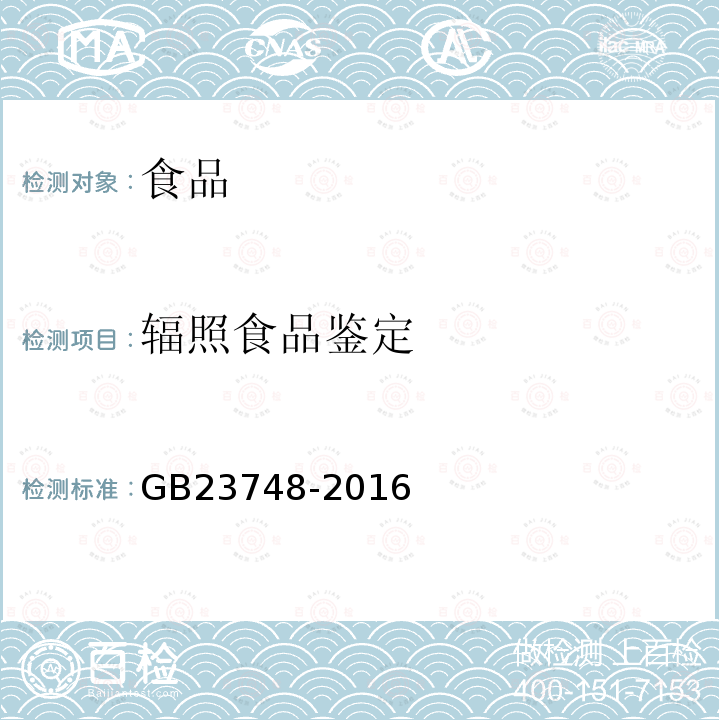 辐照食品鉴定 食品安全国家标准 辐照食品鉴定 筛选法