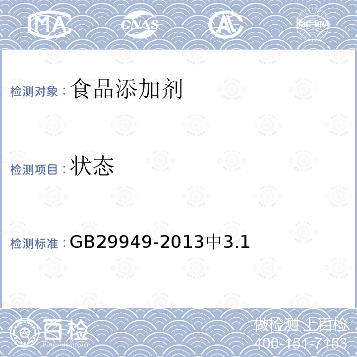 状态 GB 29949-2013 食品安全国家标准 食品添加剂 阿拉伯胶