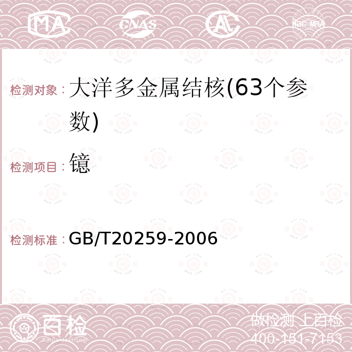 镱 GB/T 20259-2006 大洋多金属结核化学分析方法