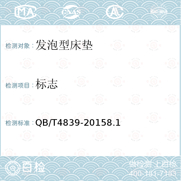 标志 QB/T 4839-2015 软体家具 发泡型床垫