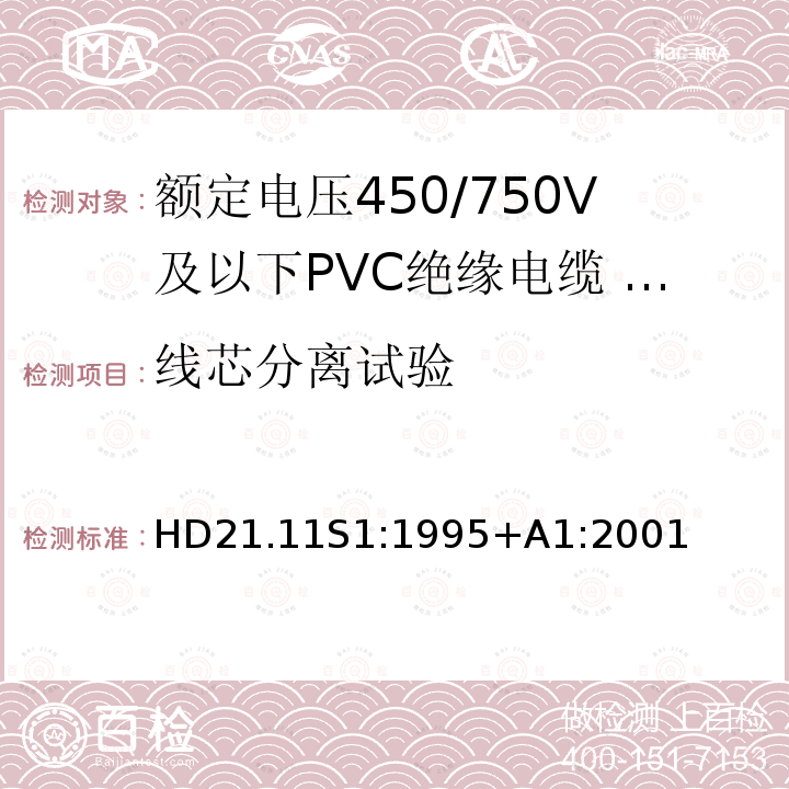 线芯分离试验 额定电压450/750V及以下聚氯乙烯绝缘电缆 第11部分：照明用电缆