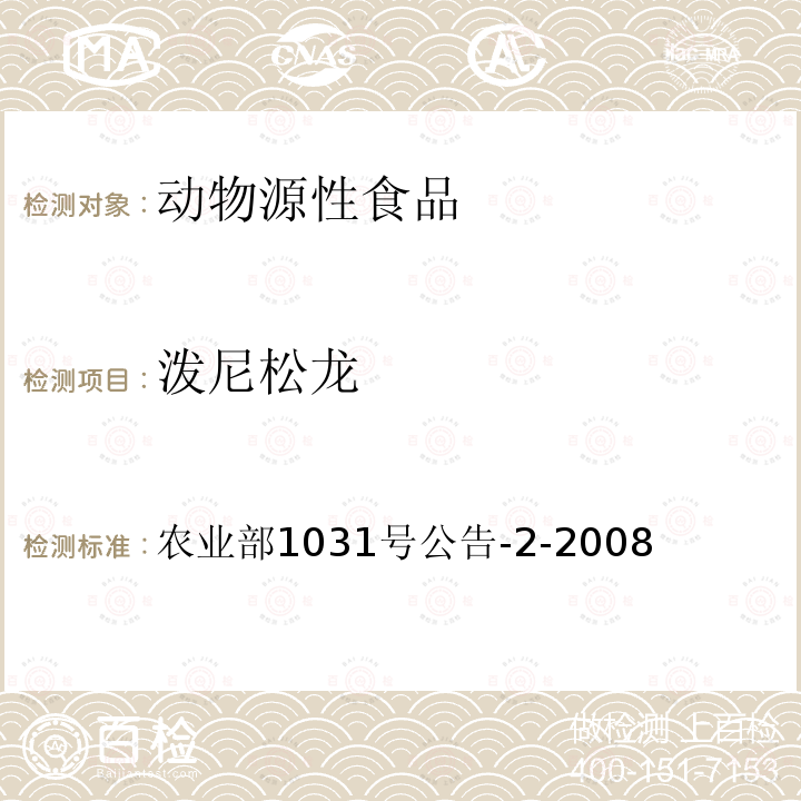 潑尼松龍 動物源性食品中糖皮質激素類藥物多殘留檢測液相色譜－串聯(lián)質譜法