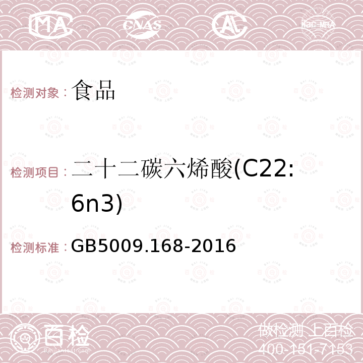 二十二碳六烯酸(C22:6n3) 食品安全国家标准 食品中脂肪酸的测定