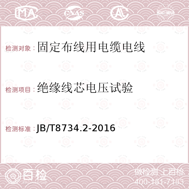 绝缘线芯电压试验 额定电压450/750V及以下聚氯乙烯绝缘电缆电线和软线 第2部分：固定布线用电缆电线