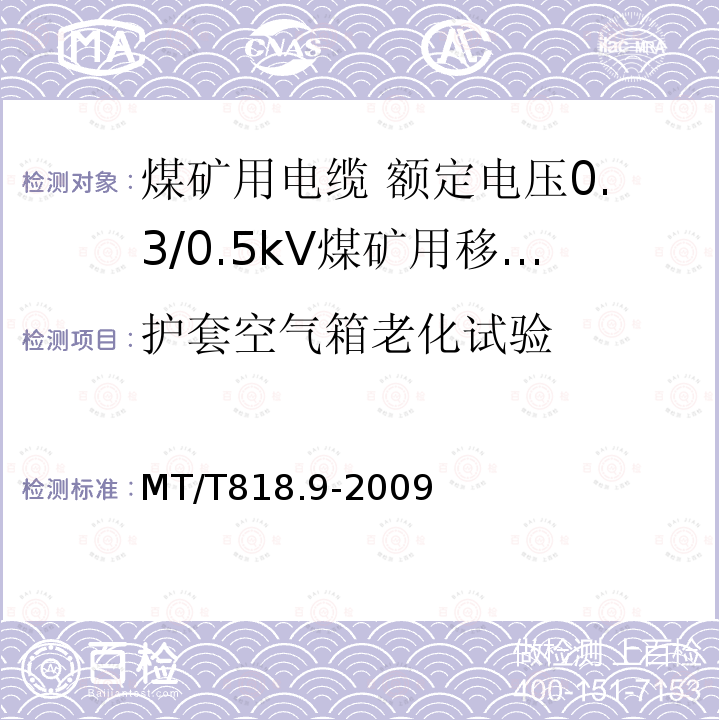 护套空气箱老化试验 煤矿用电缆 第9部分:额定电压0.3/0.5kV煤矿用移动轻型软电缆