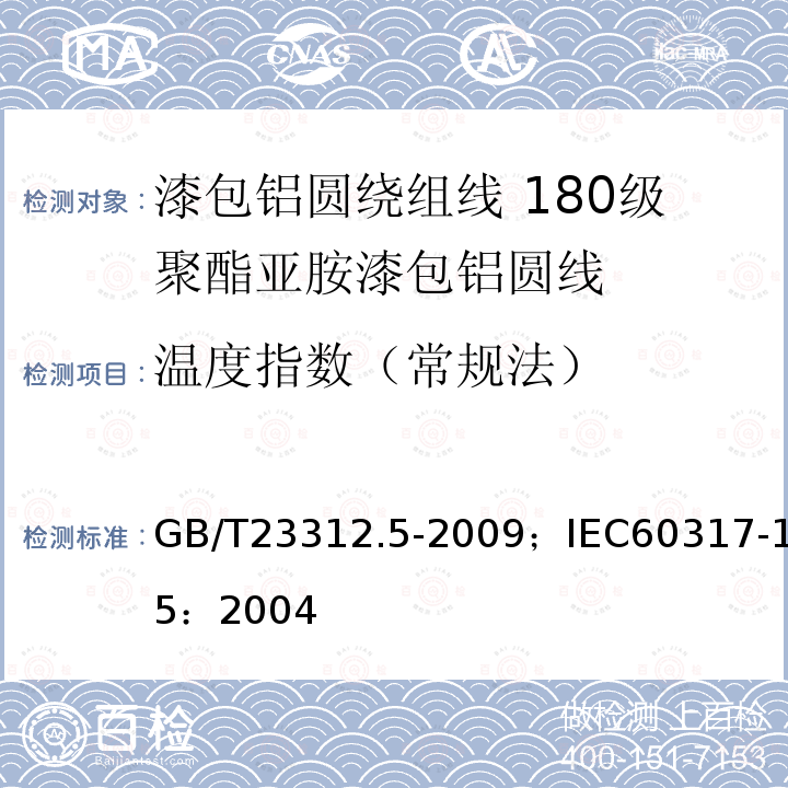 温度指数（常规法） GB/T 23312.5-2009 漆包铝圆绕组线 第5部分:180级聚酯亚胺漆包铝圆线